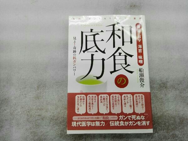 番茶・ゴマ・海苔・味噌 和食の底力 船瀬俊介の画像1