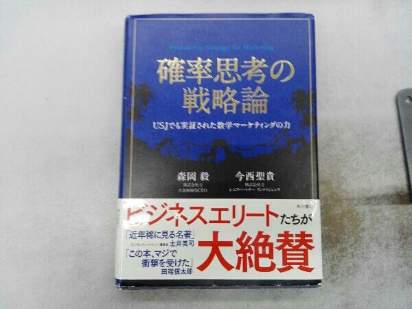 確率思考の戦略論 森岡毅の画像1