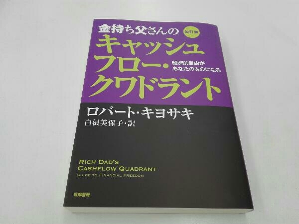 金持ち父さんのキャッシュフロー・クワドラント 改訂版 ロバート・T.キヨサキ_画像1