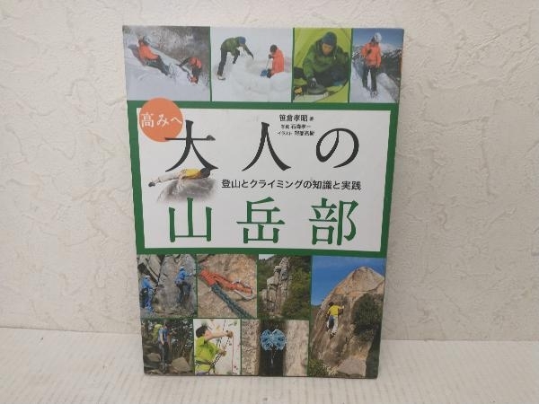 高みへ 大人の山岳部 笹倉孝昭 東京新聞の画像1