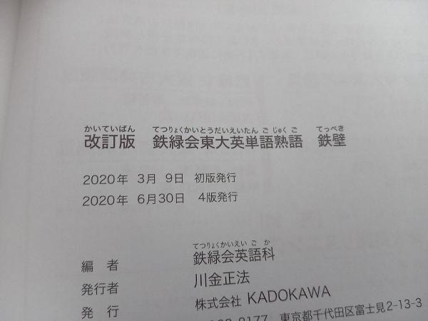 鉄緑会東大英単語熟語鉄壁 改訂版 鉄緑会英語科_画像3