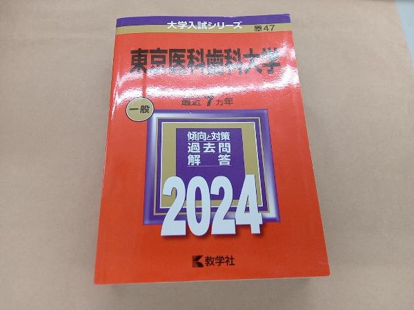 東京医科歯科大学(2024年版) 教学社編集部_画像1