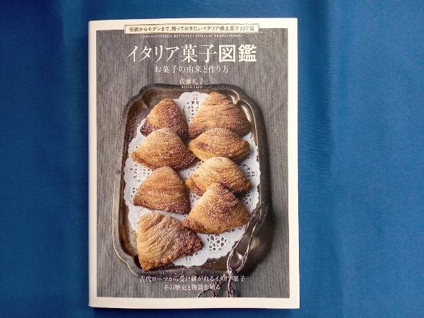 イタリア菓子図鑑 お菓子の由来と作り方 佐藤礼子_画像1