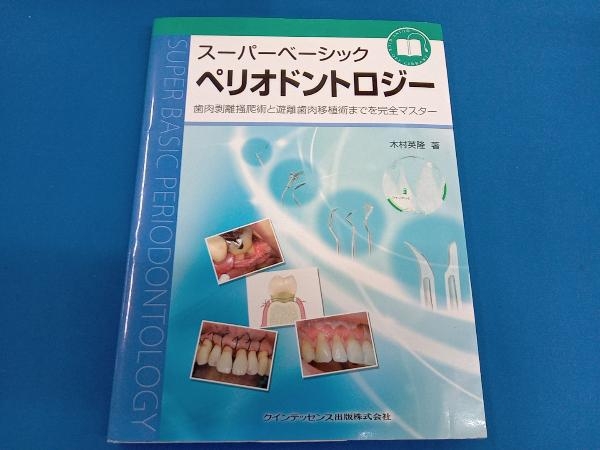 スーパーベーシックペリオドントロジー 歯肉剥離掻爬術と遊離歯 木村英隆の画像1