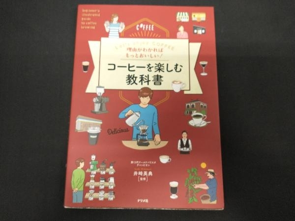 理由がわかればもっとおいしい!コーヒーを楽しむ教科書 井崎英典の画像1