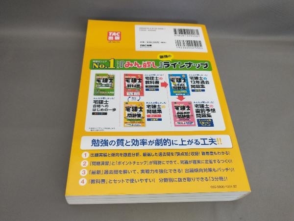 みんなが欲しかった!宅建士の問題集 本試験論点別(2021年度版) 滝澤ななみ:著_画像2