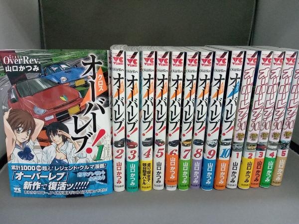 1～10巻セット＋ 1～5巻セット 計15巻 全巻初版・帯付き クロスオーバーレブ＋オーバーレブ90'sの画像1