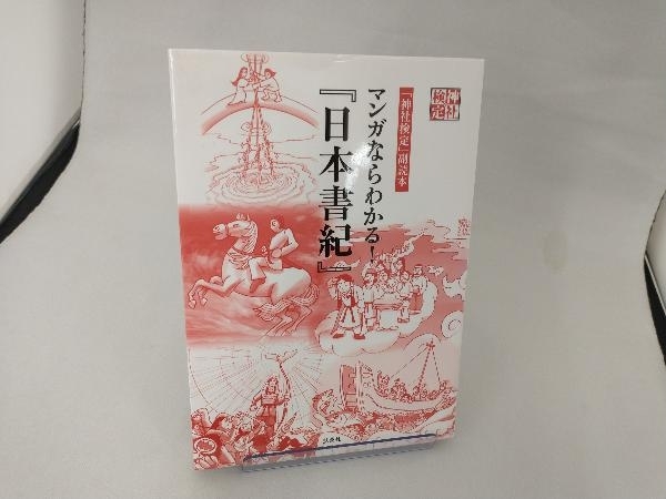 「神社検定」副読本 マンガならわかる!『日本書紀』 扶桑社_画像1