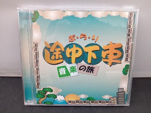 (オムニバス) CD ぶらり途中下車の旅~音楽の旅~_画像1