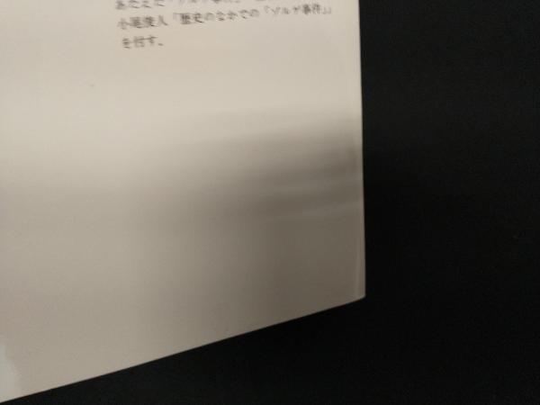 ゾルゲの見た日本 みすず書房編集部_画像2