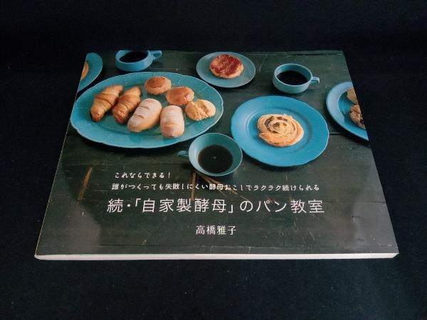 続・「自家製酵母」のパン教室 高橋雅子_画像1