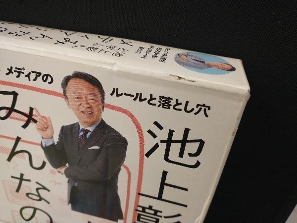 池上彰さんと学ぶみんなのメディアリテラシー Gakken 3冊セット_画像3