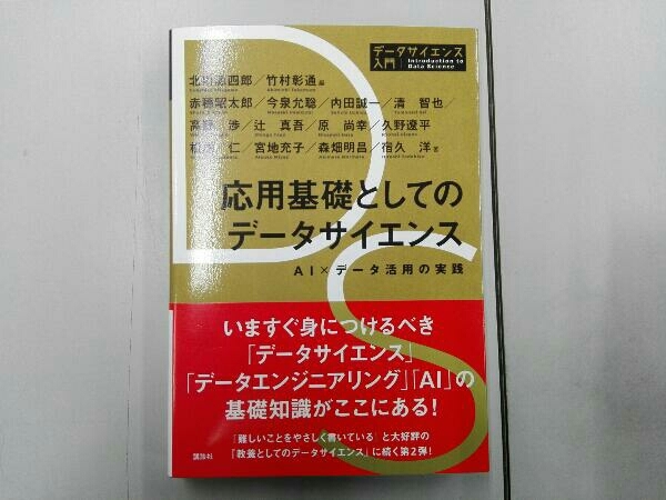 応用基礎としてのデータサイエンス 北川源四郎の画像1