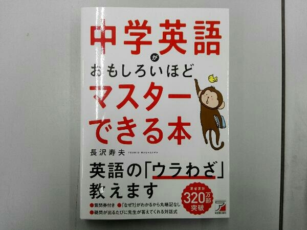 中学英語がおもしろいほどマスターできる本 長沢寿夫_画像1