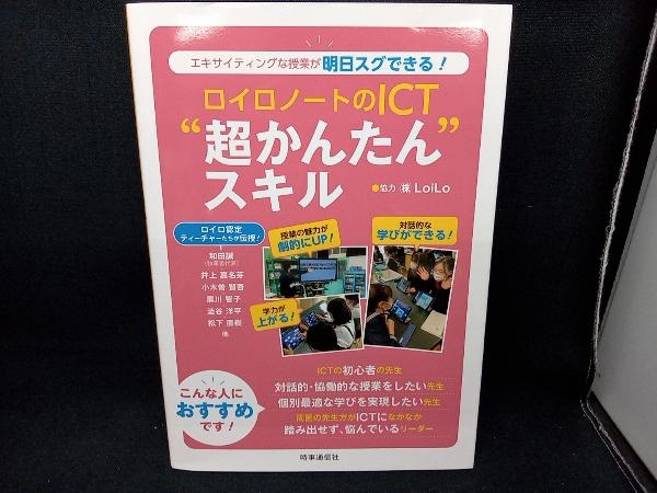 ロイロノートのICT'超かんたん'スキル 和田誠_画像1