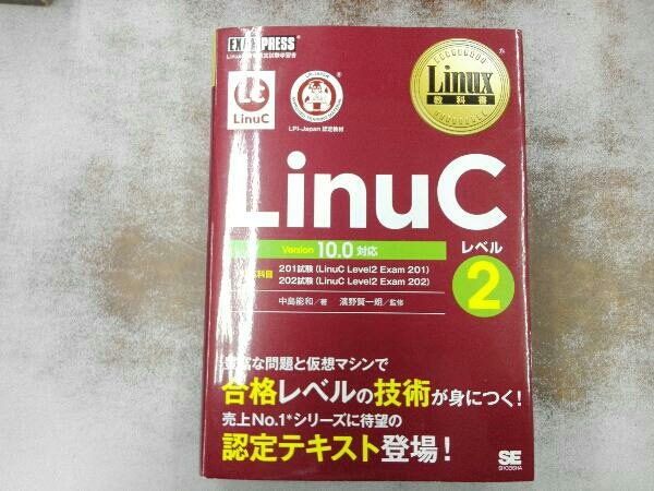 LinuCレベル2 Version10.0対応 中島能和の画像1
