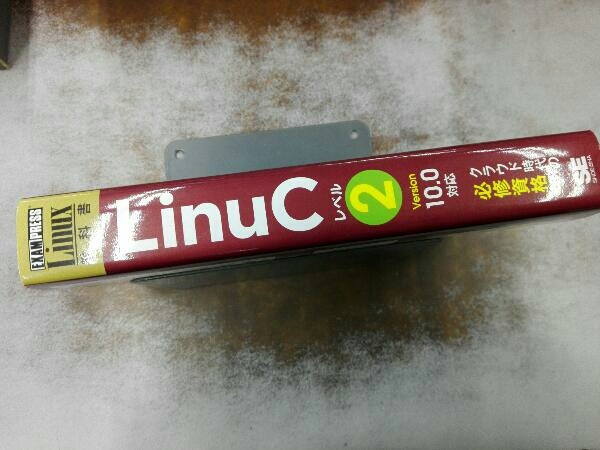 LinuCレベル2 Version10.0対応 中島能和の画像3