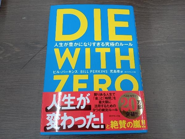 DIE WITH ZERO ビル・パーキンスの画像1