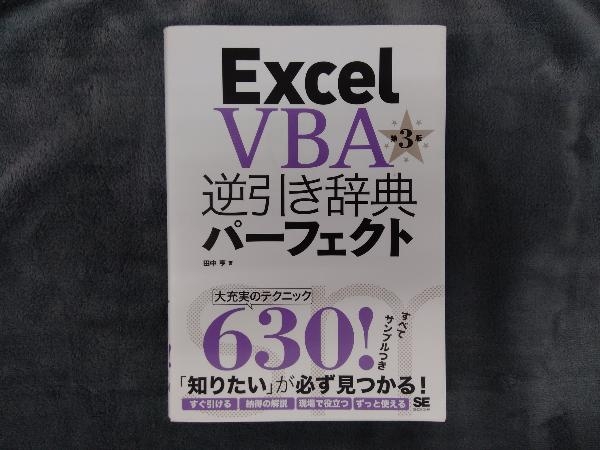 Excel VBA逆引き辞典パーフェクト 2016対応 第3版 田中亨_画像1