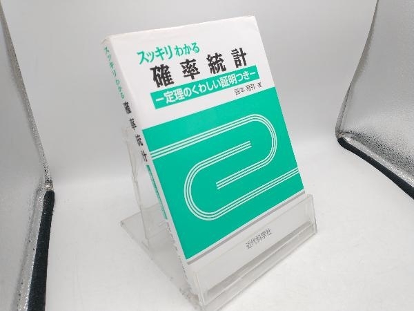 スッキリわかる確率統計 皆本晃弥_画像1