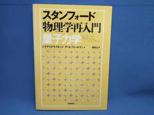 スタンフォード 物理学再入門 量子力学 レオナルド・サスキンド　日経BP_画像1