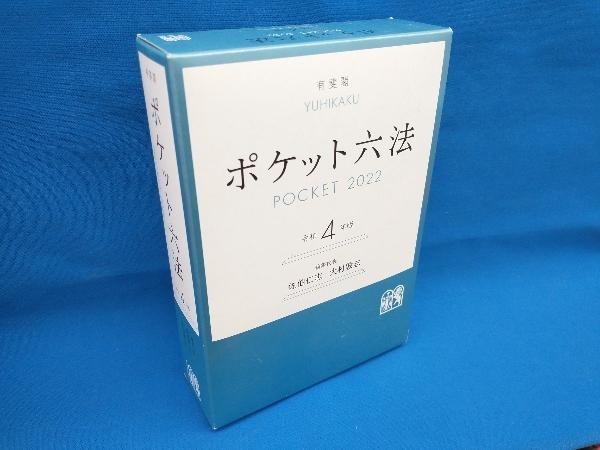 ポケット六法(令和4年版) 佐伯仁志_画像1