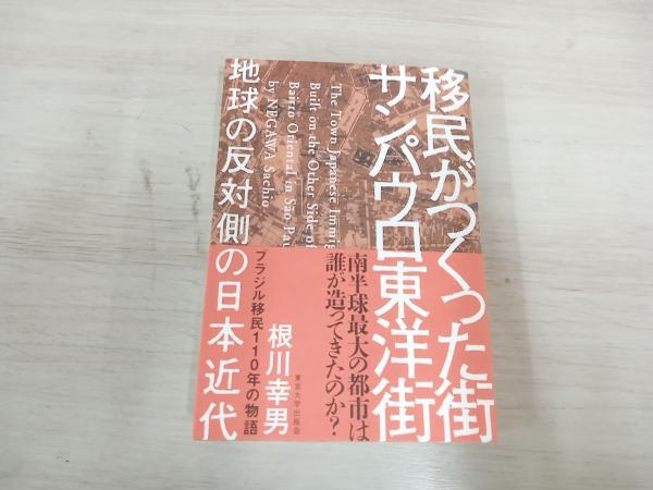 【初版】◆ 移民がつくった街 サンパウロ東洋街 根川幸男_画像1