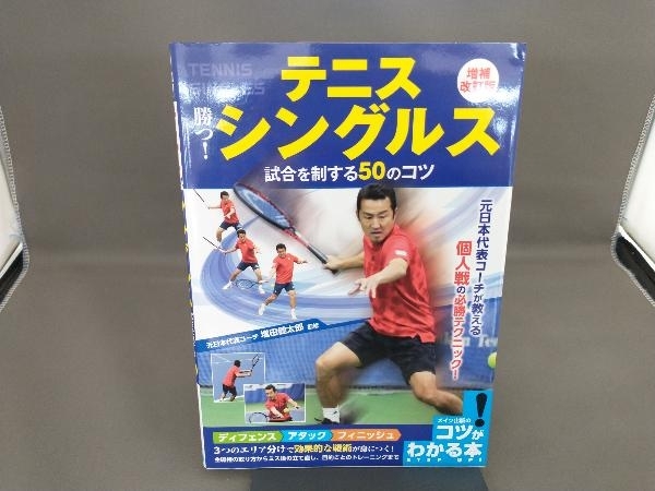 テニス 勝つ!シングルス試合を制する50のコツ 増補改訂版 増田健太郎_画像1