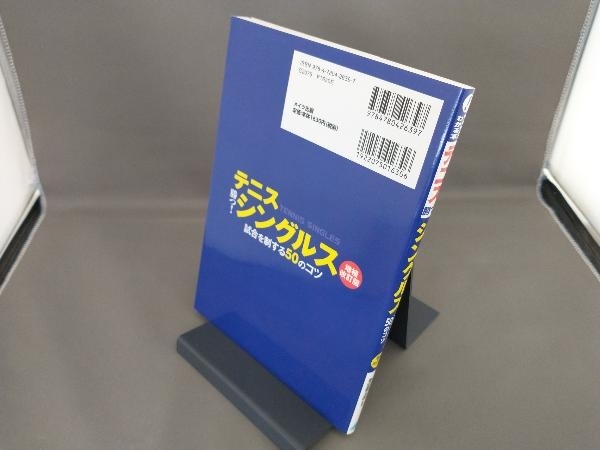 テニス 勝つ!シングルス試合を制する50のコツ 増補改訂版 増田健太郎_画像2