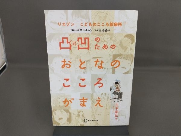 リエゾン‐こどものこころ診療所‐ 凸凹のためのおとなのこころがまえ 三木崇弘_画像1