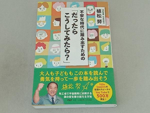 不安な時代に踏み出すための「だったらこうしてみたら?」 植松努_画像1