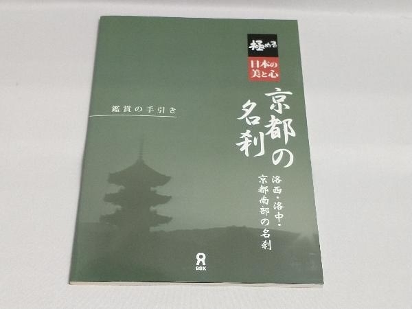 未開封巻有り DVD 極める・日本の美と心 京都の名刹 洛西・洛中・京都南部の名刹_画像7