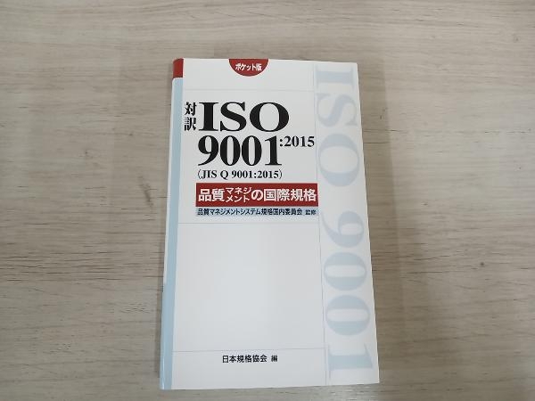 対訳ISO9001:2015(JIS Q 9001:2015)品質マネジメントの国際規格 ポケット版 日本規格協会