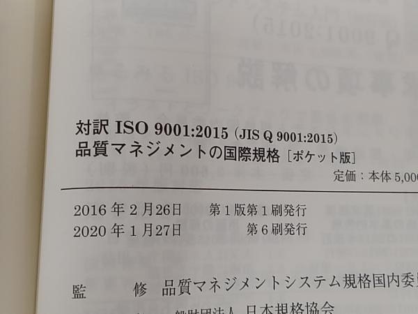 対訳ISO9001:2015(JIS Q 9001:2015)品質マネジメントの国際規格 ポケット版 日本規格協会の画像5