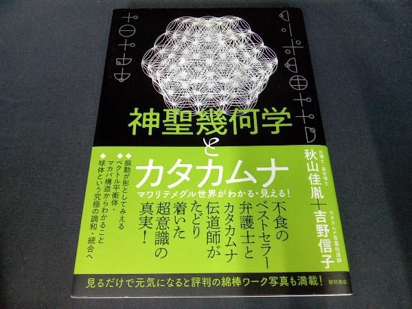 神聖幾何学とカタカムナ 秋山佳胤_画像1