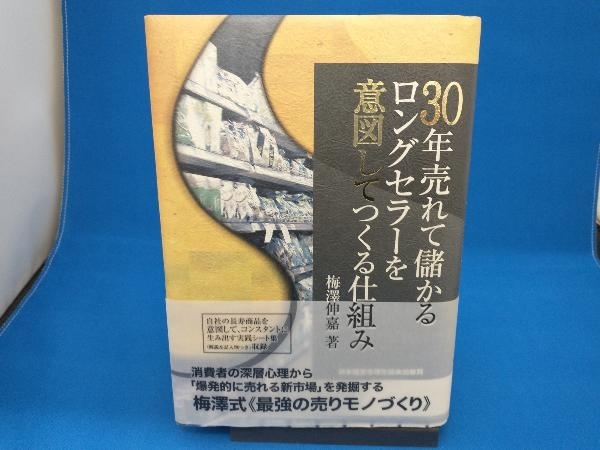 30年売れて儲かるロングセラーを意図してつくる仕組み 梅澤伸嘉_画像1