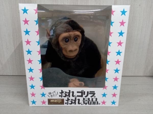 明治ミルクチョコレート90周年記念 帰ってきた！おれ、ゴリラ。おれ、景品。 ぬいぐるみ