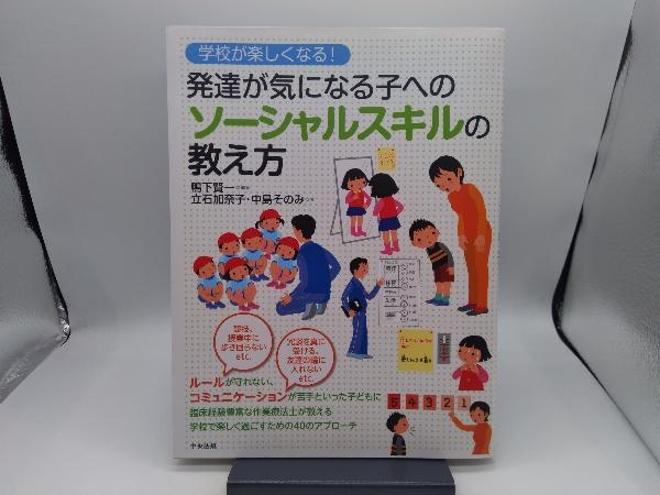 学校が楽しくなる!発達が気になる子へのソーシャルスキルの教え方 中島そのみ_画像1