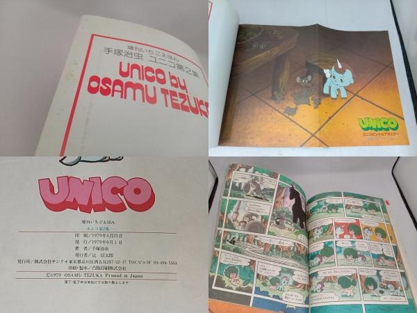 手塚治虫 UNICO 第1集、第2集 （2冊セット）の画像8