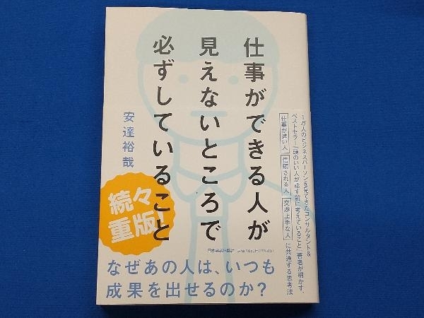 仕事ができる人が見えないところで必ずしていること 安達裕哉_画像1