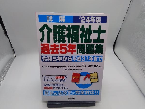 詳解 介護福祉士過去5年問題集('24年版) 亀山幸吉_画像1