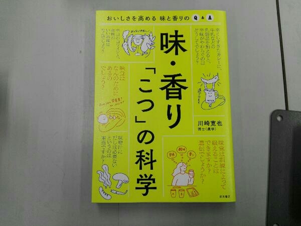 味・香り「こつ」の科学 川崎寛也_画像1