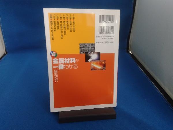 金属材料が一番わかる 三木貴博_画像2