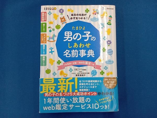 たまひよ男の子のしあわせ名前事典 栗原里央子_画像1