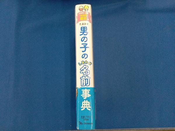 たまひよ男の子のしあわせ名前事典 栗原里央子_画像3