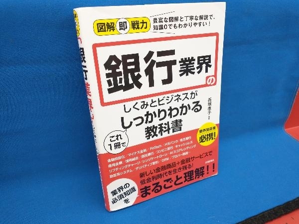 銀行業界のしくみとビジネスがこれ1冊でしっかりわかる教科書 長塚孝子_画像1