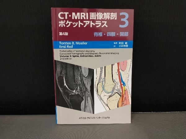 表紙スレ有り/ CT/MRI画像解剖ポケットアトラス 第4版(3) トルステン・B.メーラー_画像1