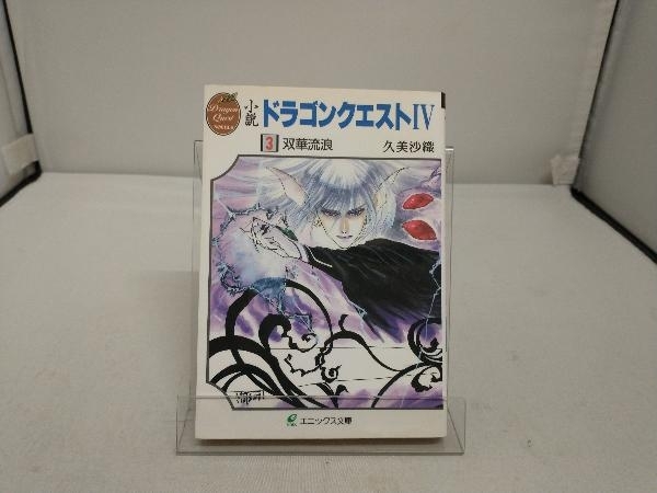 小説 ドラゴンクエストⅣ 4冊セット 久美沙織の画像5