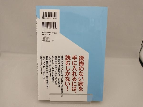 絶対にしくじらないハウスメーカー選び(2) 市村博_画像2