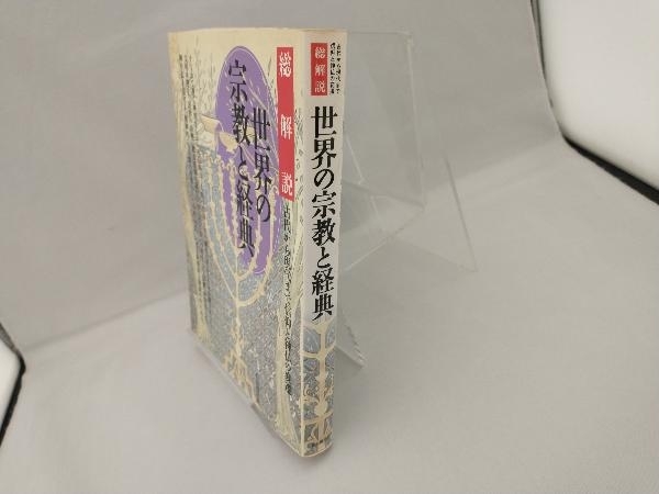 世界の宗教と経典・総解説 哲学・心理学・宗教_画像3